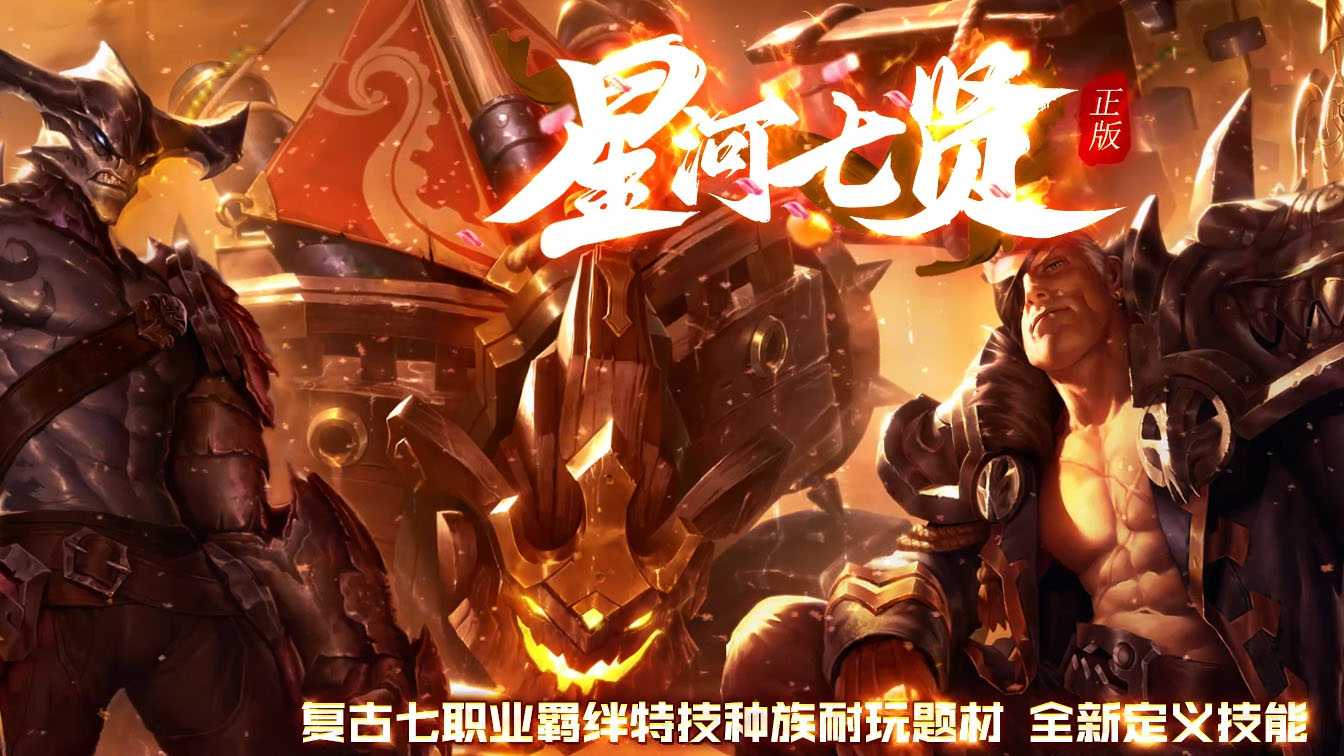 星河七贤复古7职业7种族传奇服务端