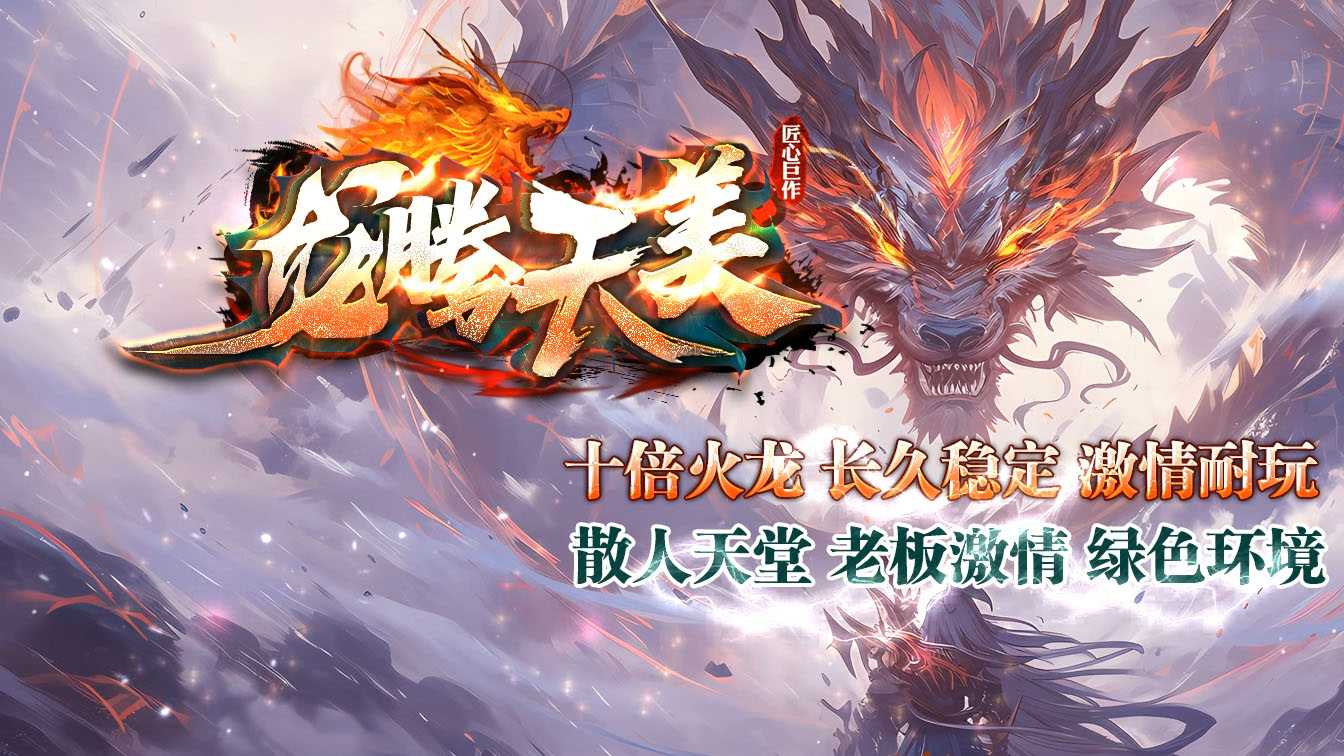 龙腾天美三职业复古传奇服务端