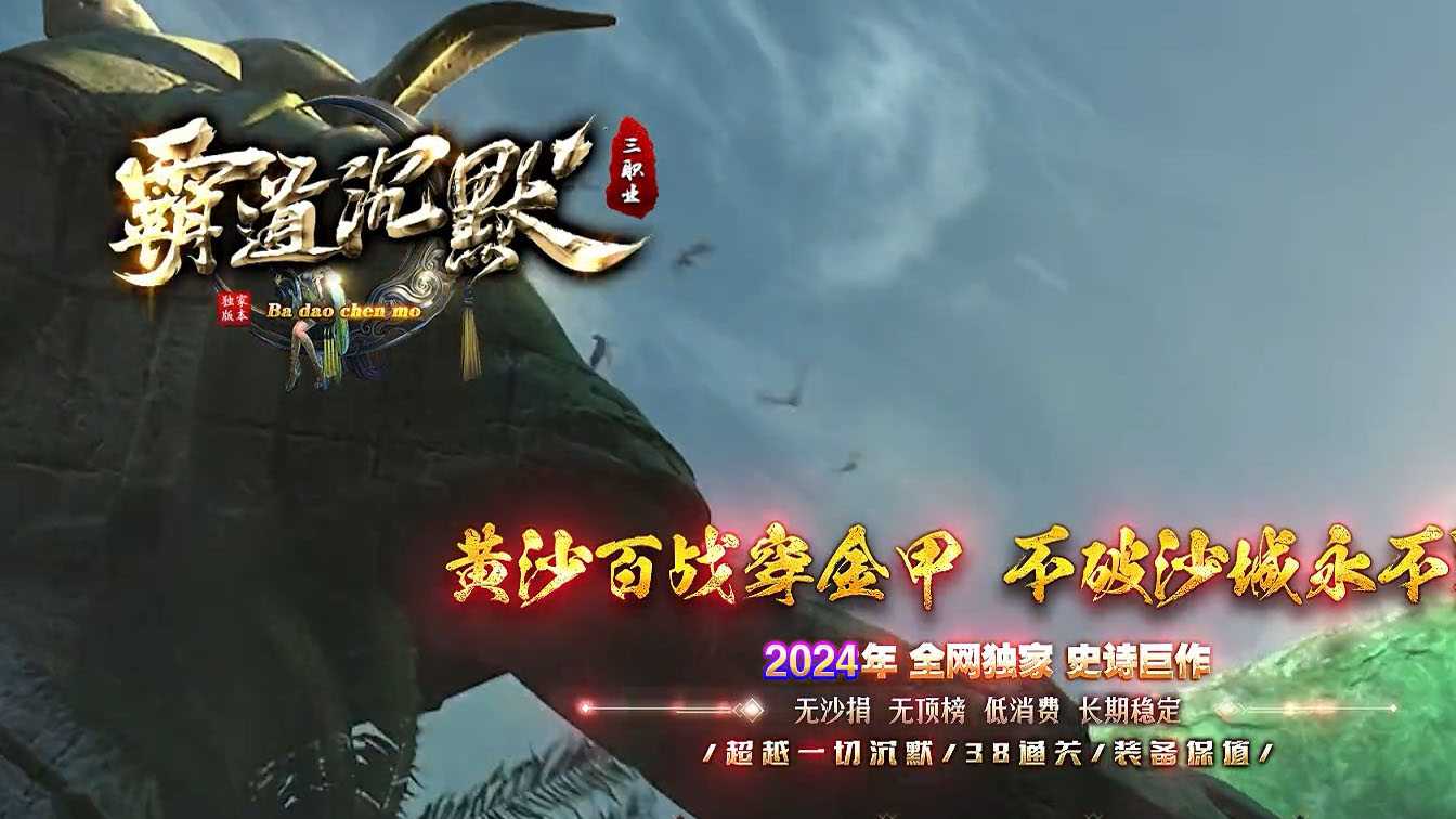 霸道沉默第五季复古神器三职业传奇版本