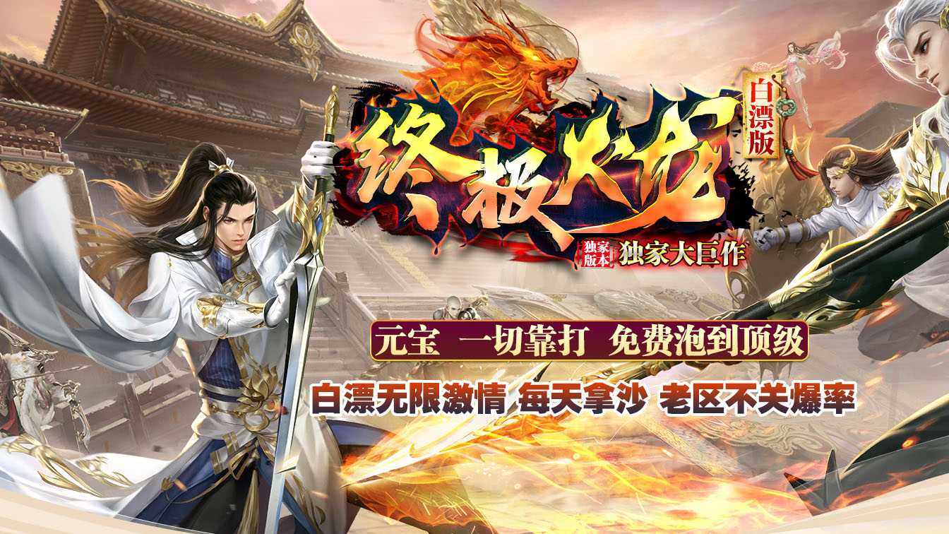 终极火龙单职业传奇版本