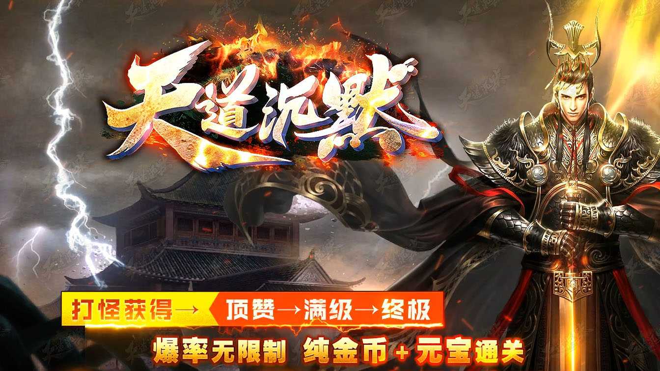 天道沉默单职业传奇服务端