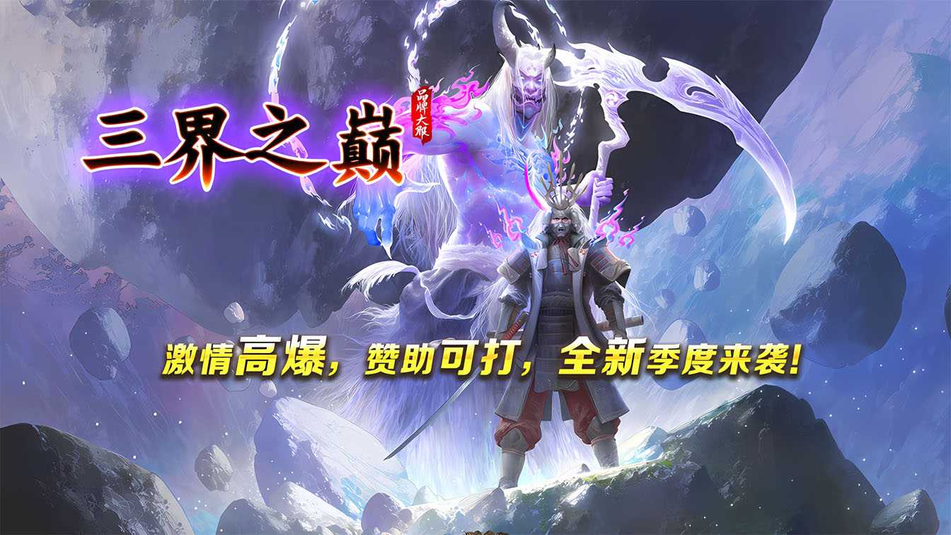 三界之巅单职业特色传奇版本