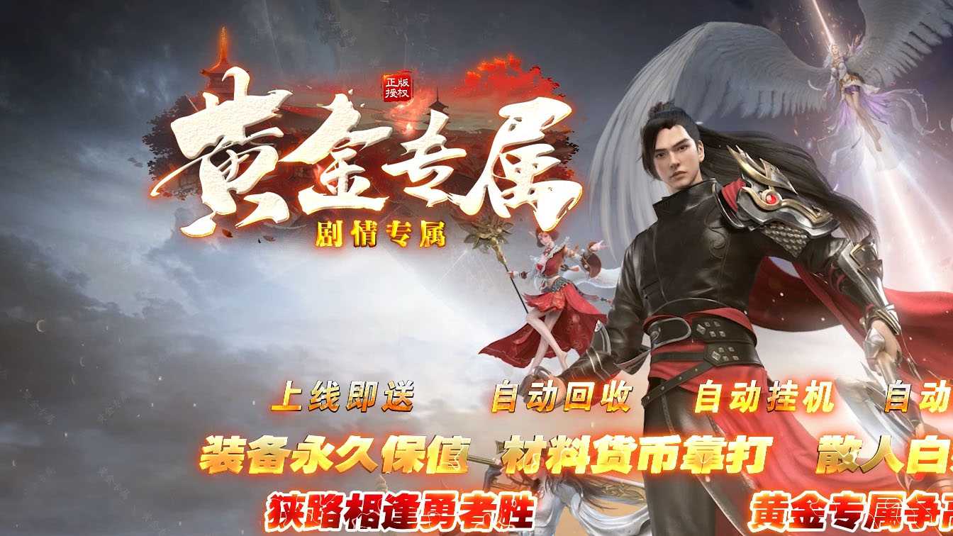 黄金专属单职业传奇服务端