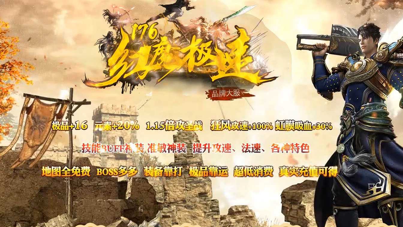 1.76红魔极速三职业复古传奇服务端