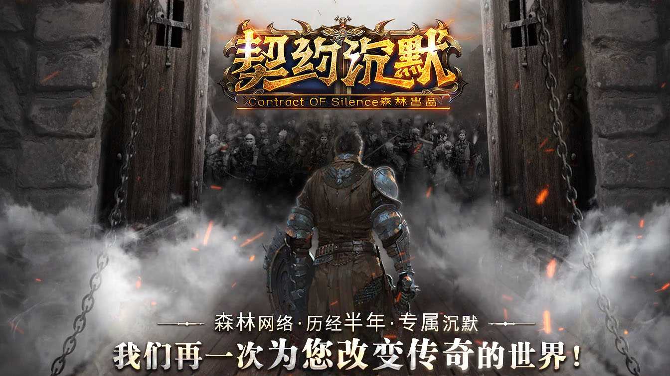 契约沉默专属神器攻速单职业传奇服务端