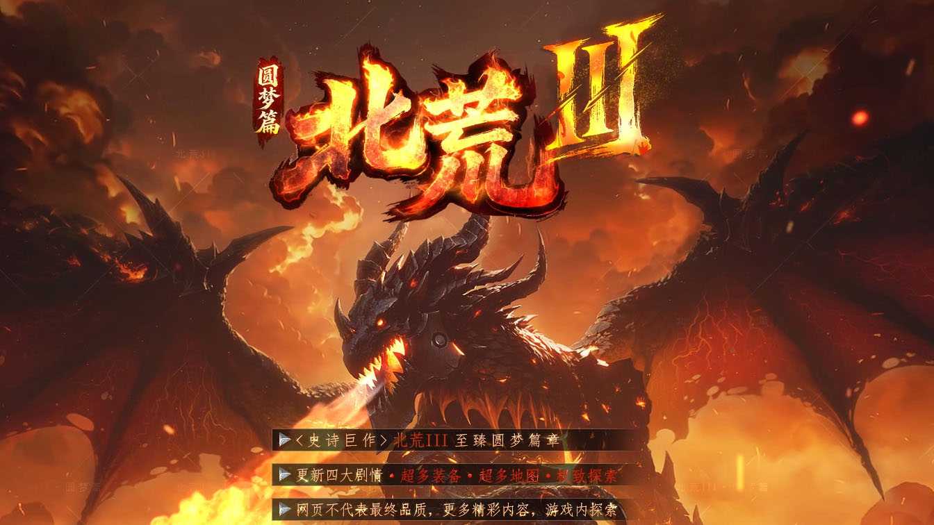 北荒III·圆梦篇剧情专属神器单职业传奇版本