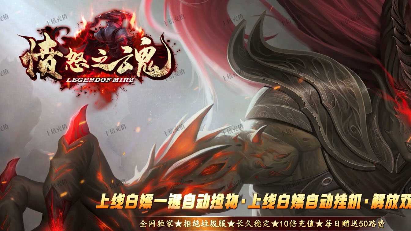 愤怒之魂沉默专属神器攻速单职业传奇版本