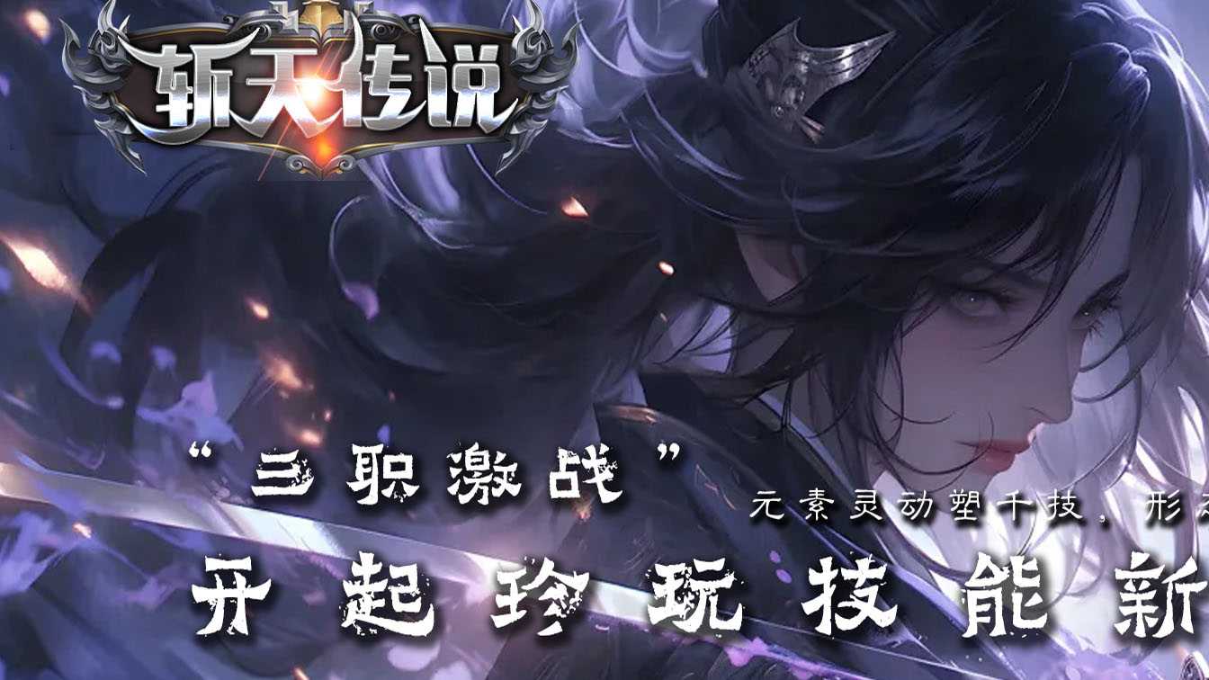 斩天传说暗黑三职业传奇服务端