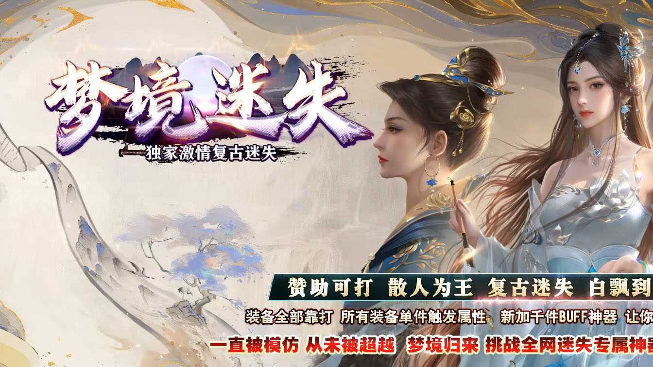 梦境迷失攻速单职业传奇版本