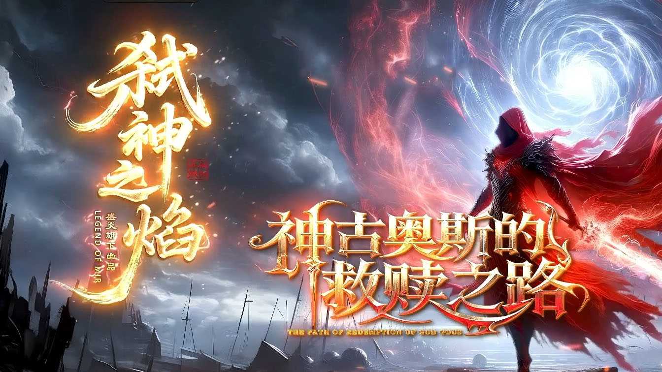 弑神之焰专属神器攻速(六副业)单职业传奇版本