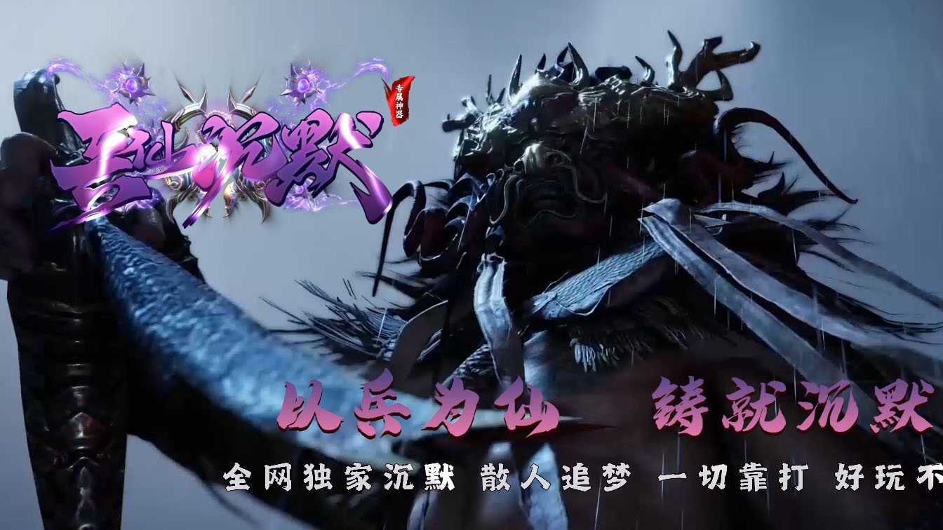 兵仙沉默复古公益微变三职业传奇版本