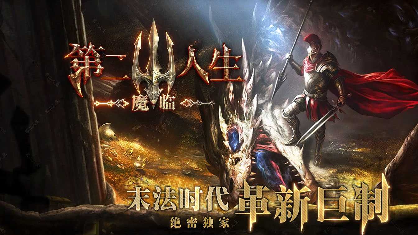 第二人生魔临篇专属神器单职业