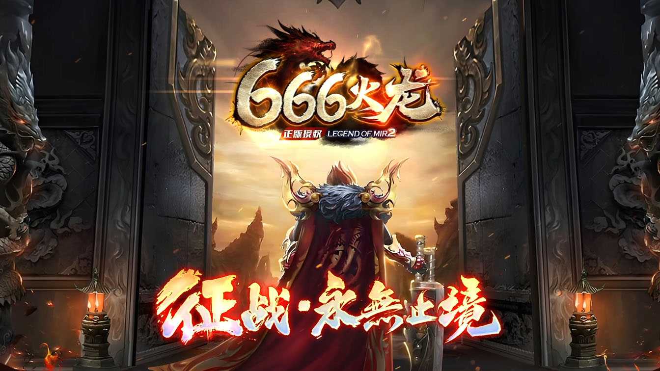 666火龙盛世三职业传奇服务端