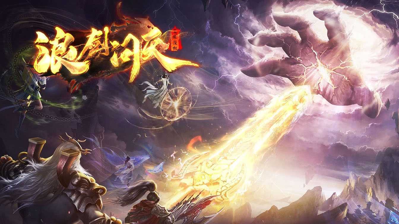 浪剑问天复古神器攻速三职业传奇版本