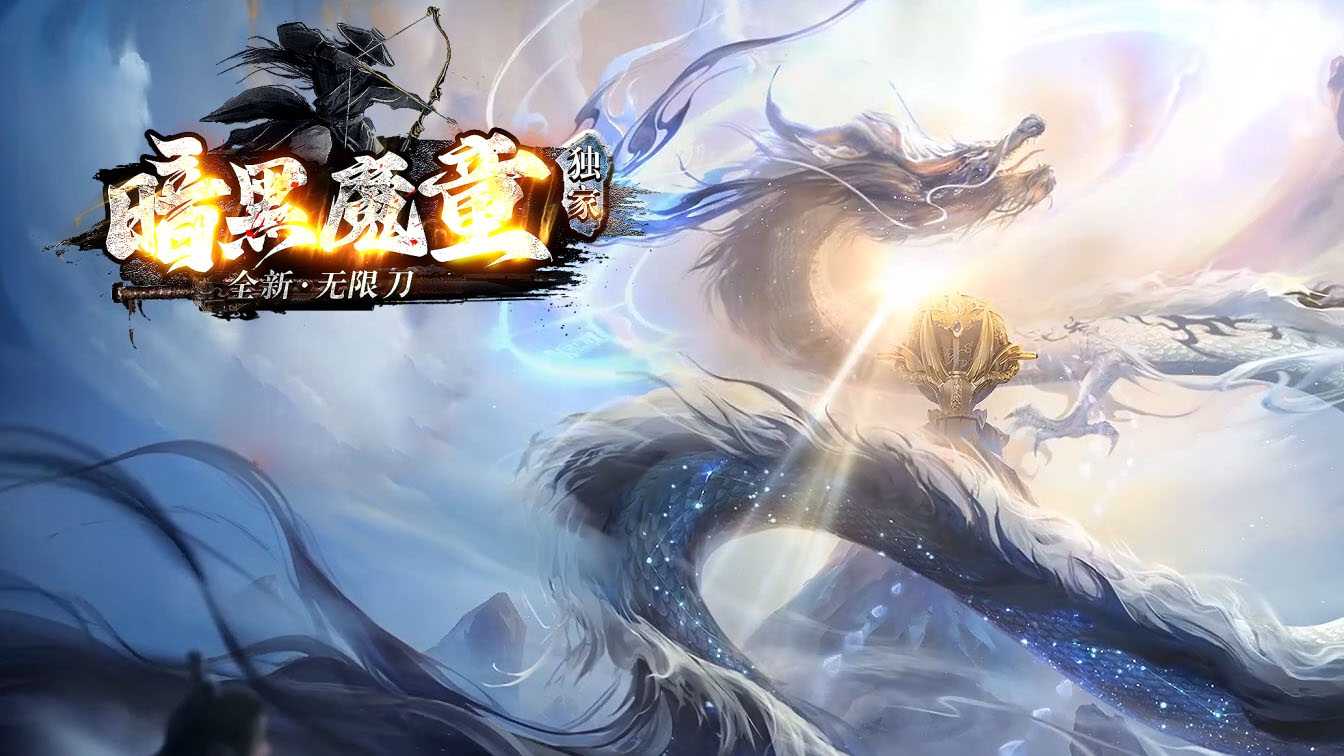 暗黑魔童神器无限刀单职业传奇服务端