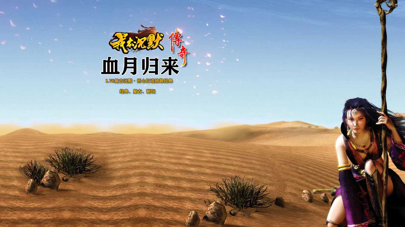 1.76血月归来沉默三职业传奇服务端