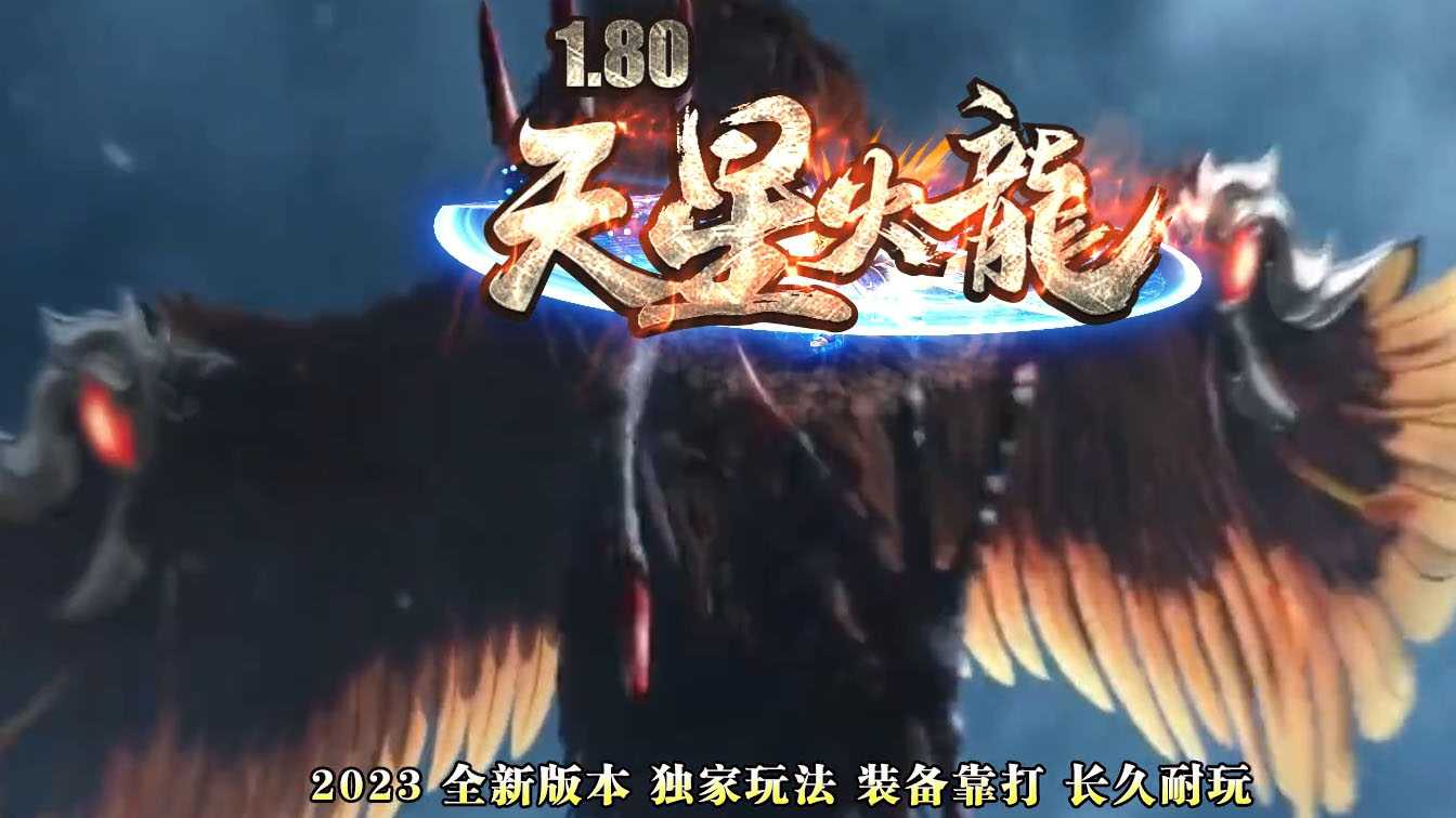 1.80天星火龙三职业传奇版本