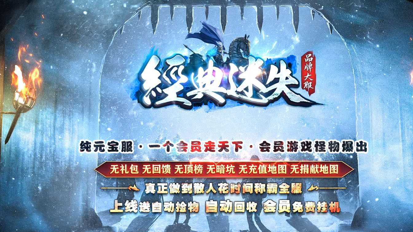 经典迷失特色公益纯元宝三职业传奇版本