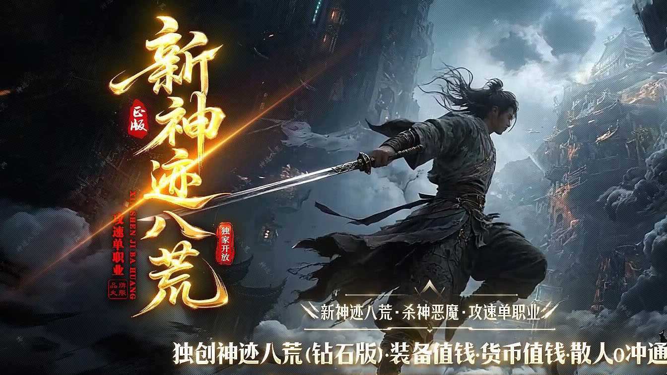 新神迹八荒攻速无限刀单职业