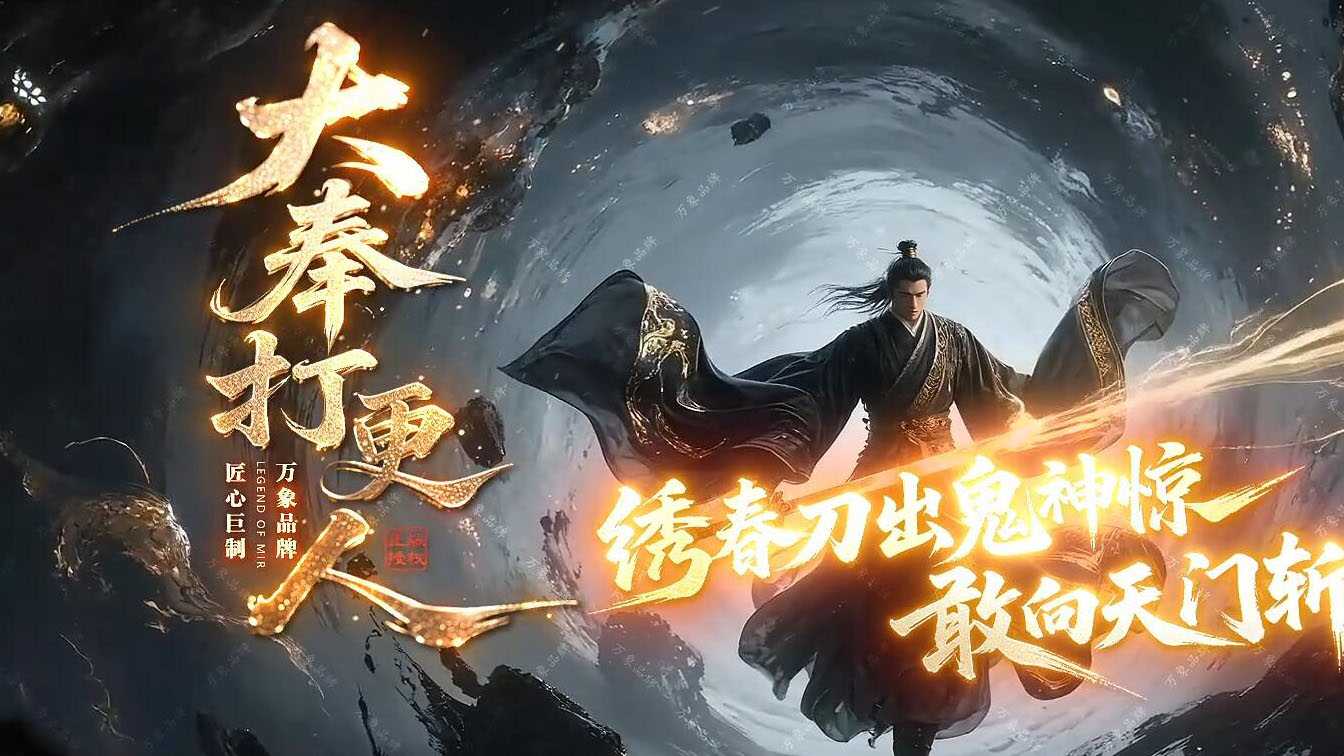 大奉打更人单职业传奇版本