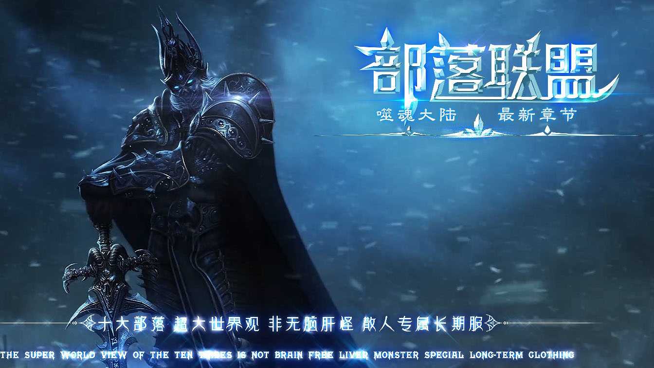 部落联盟特色噬魂大陆多职业传奇服务端