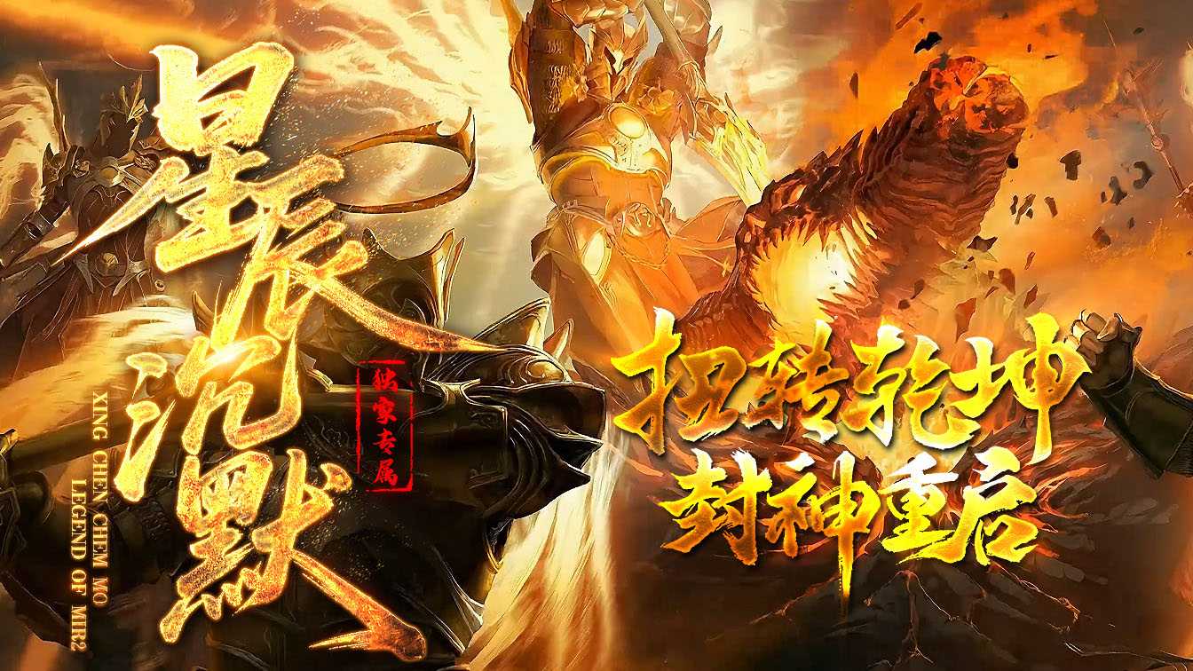 星辰沉默9流派特色专属神器攻速主副职业传奇服务端