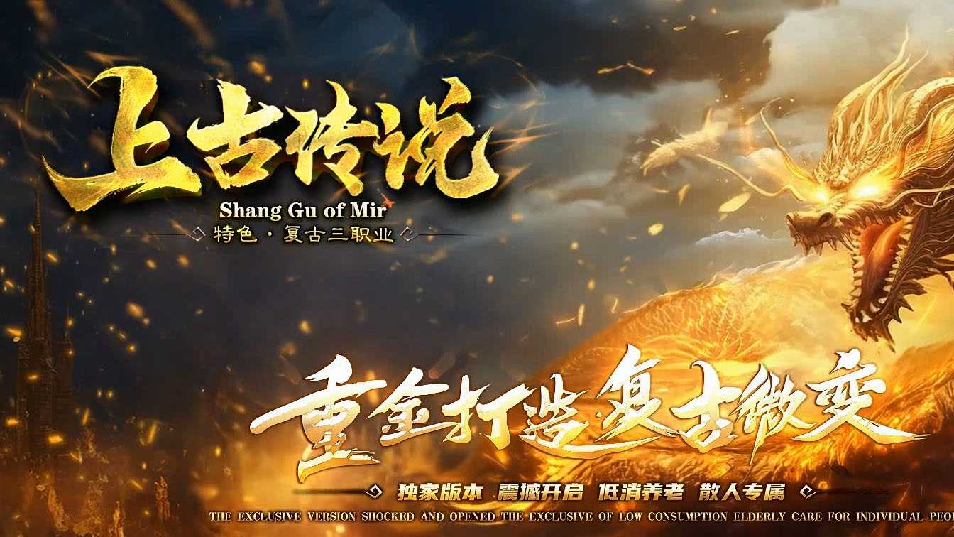 上古传说三职业复古微变传奇版本开区端