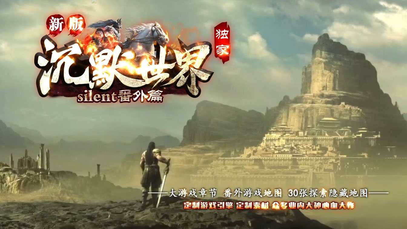 新版沉默世界·番外篇复古三职业传奇版本