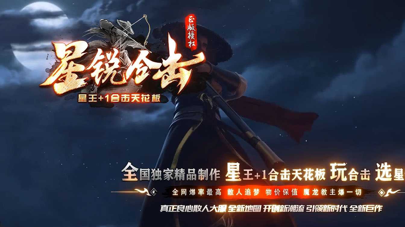 1.80星锐合击星王+1三职业传奇服务端