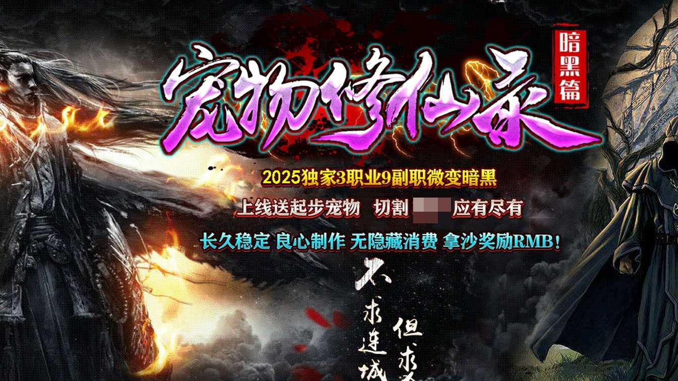 宠物修仙录3职业9副职微变暗黑传奇版本