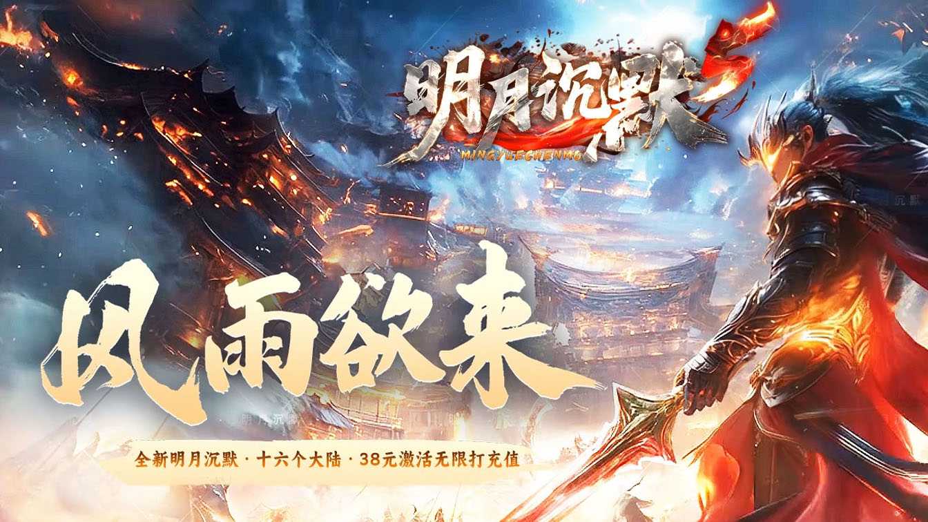 明月沉默5专属神器攻速单职业传奇版本