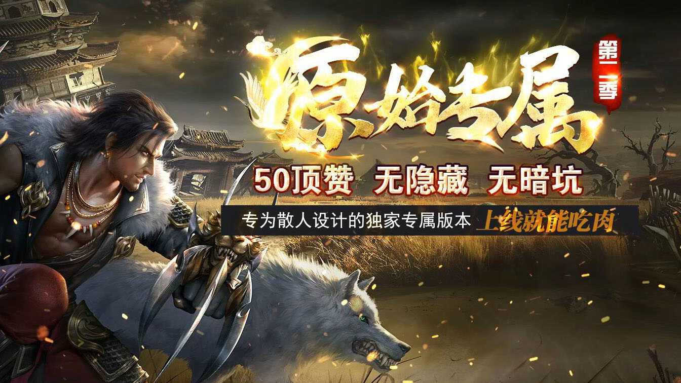 原始专属第二季单职业带假人传奇服务端