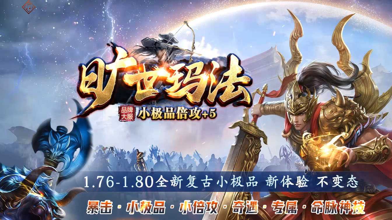 1.76旷世玛法复古专属小极品三职业