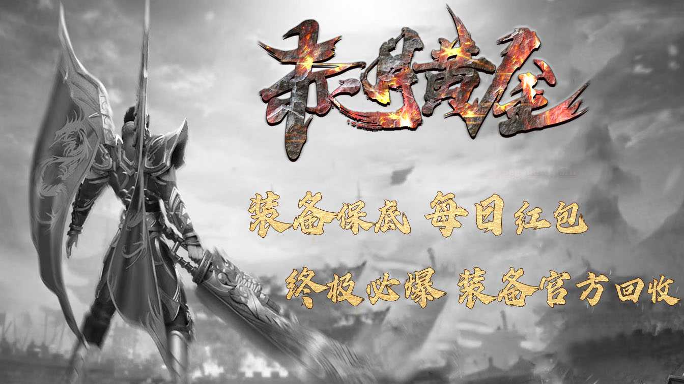 1.76赤月黄金三职业传奇服务端