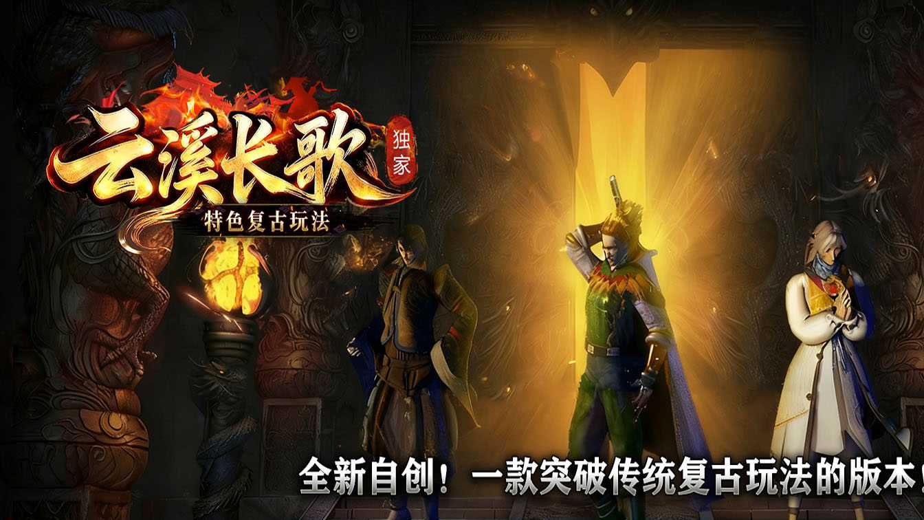 云溪长歌特色复古三职业传奇版本