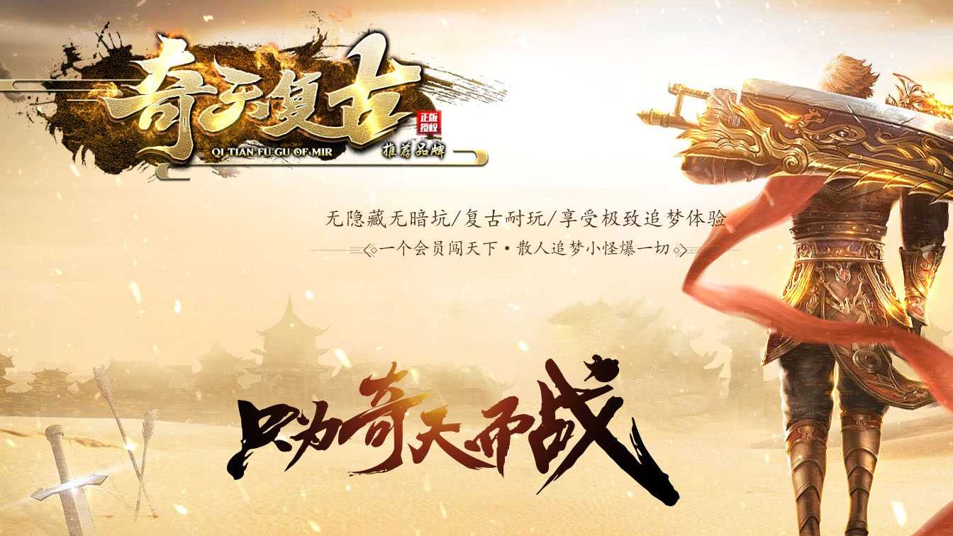 1.80奇天复古特色三职业传奇版本