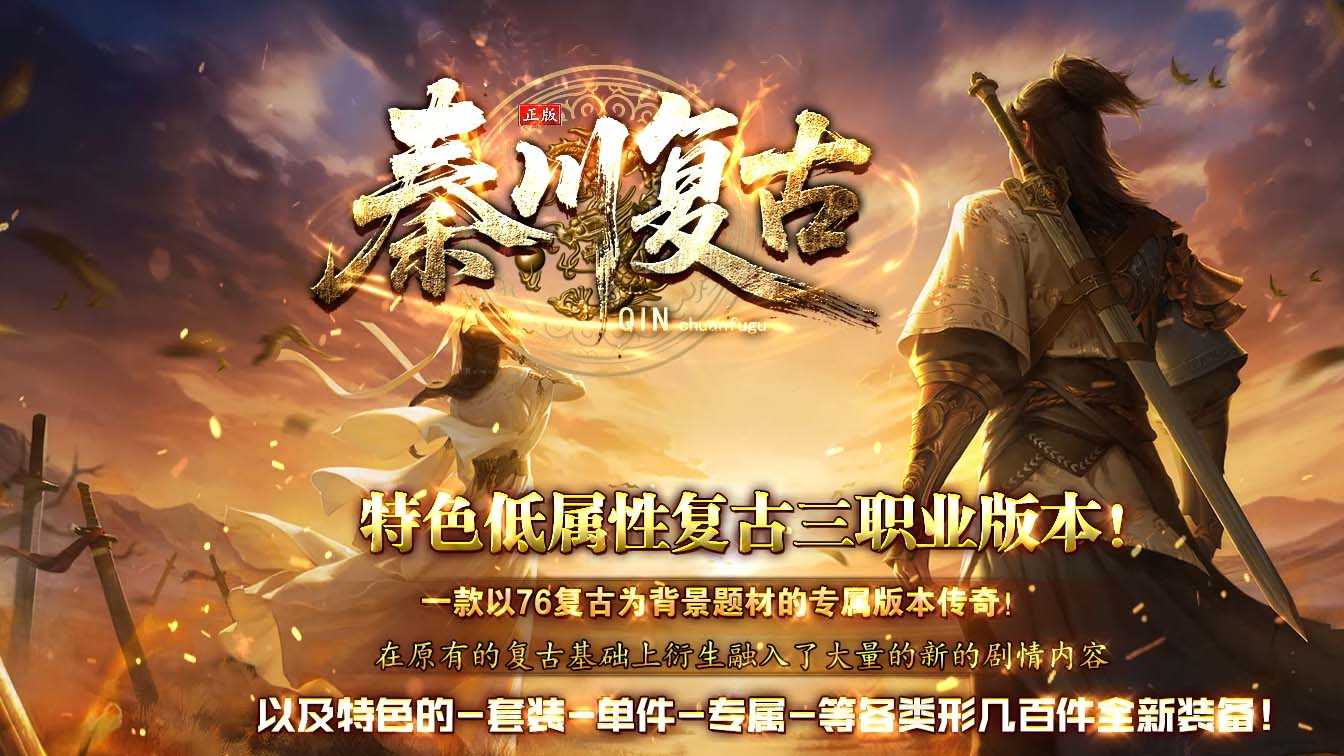 秦川复古正版特色低属性三职业传奇版本