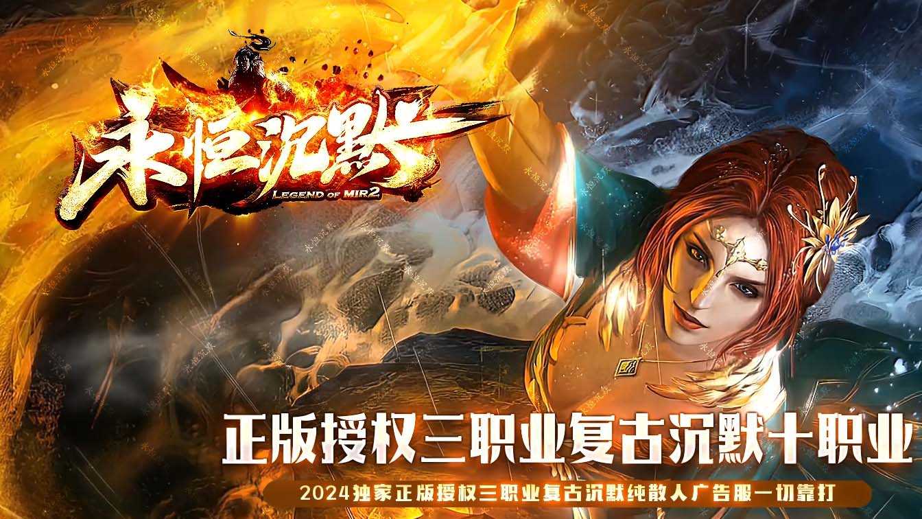 永恒沉默复古三角色十职业传奇版本