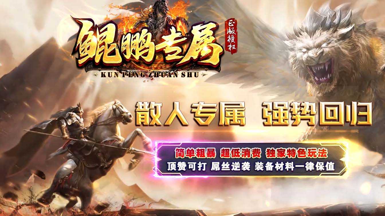 鲲鹏专属微变单职业传奇版本