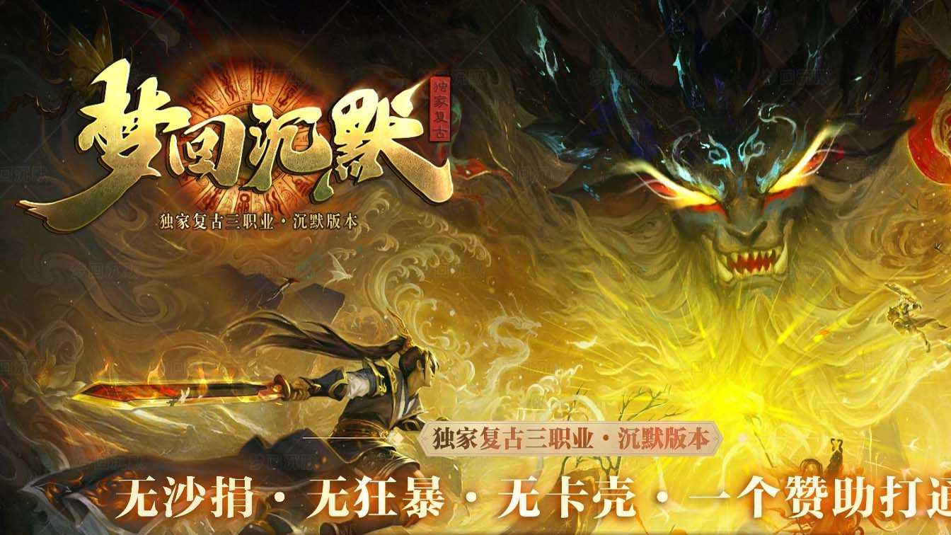 梦回沉默复古三职业传奇版本
