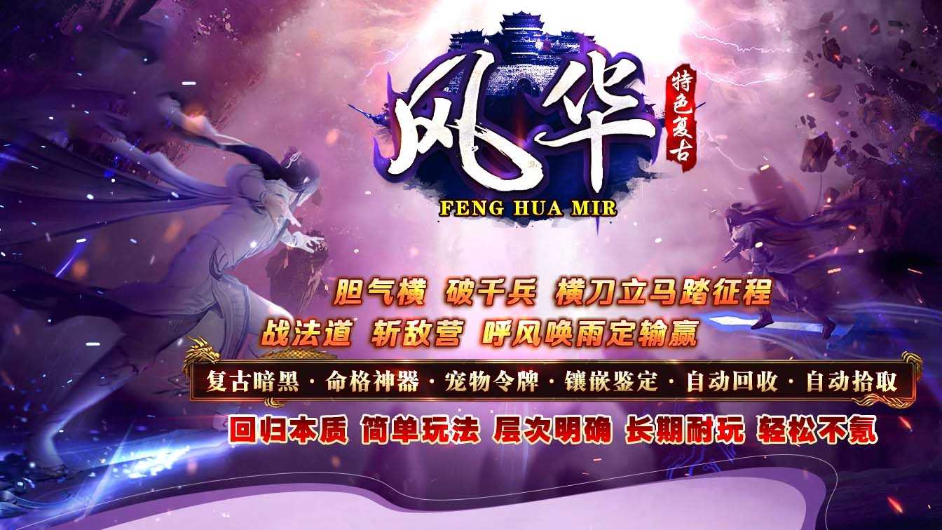 风华复古暗黑命格神器三职业特色传奇版本