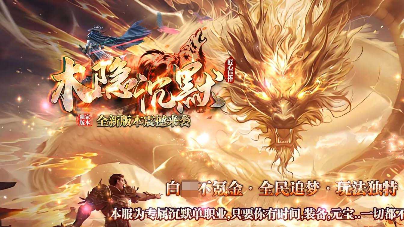 木隐沉默单职业传奇版本