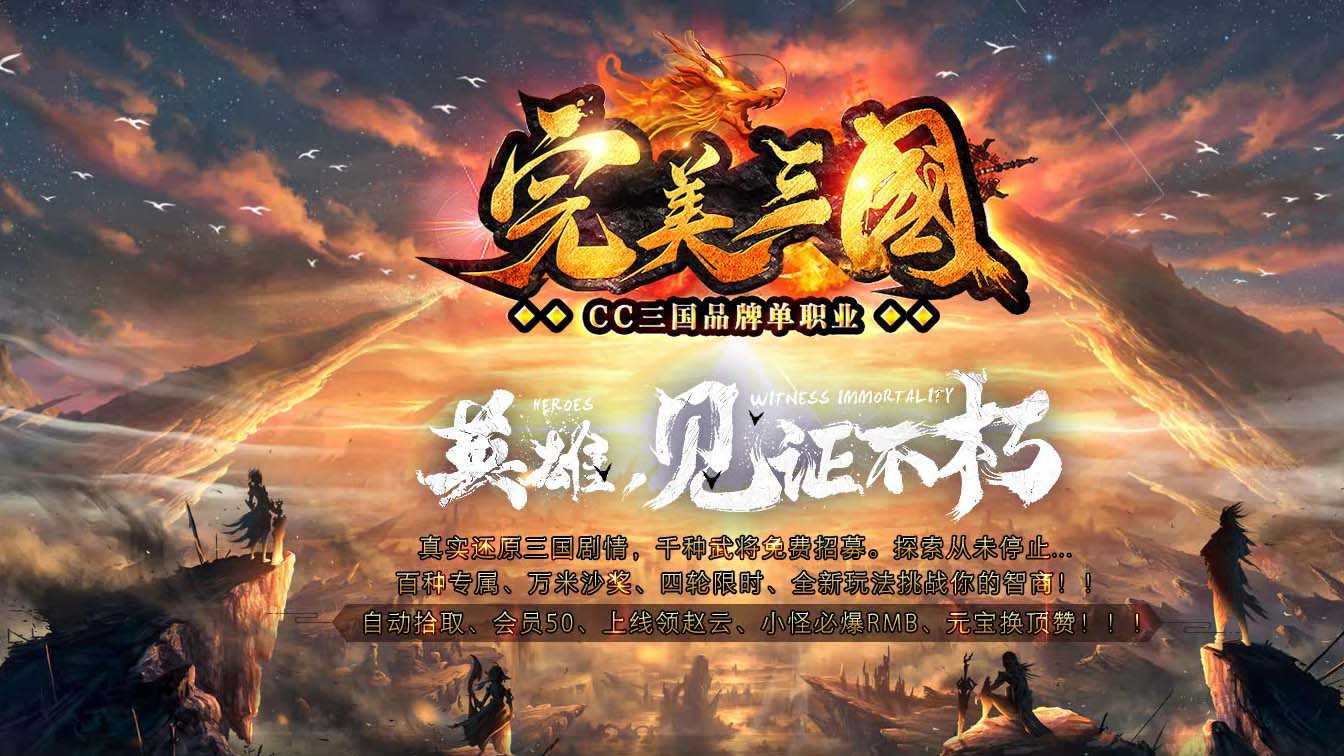 完美三国单职业传奇版本