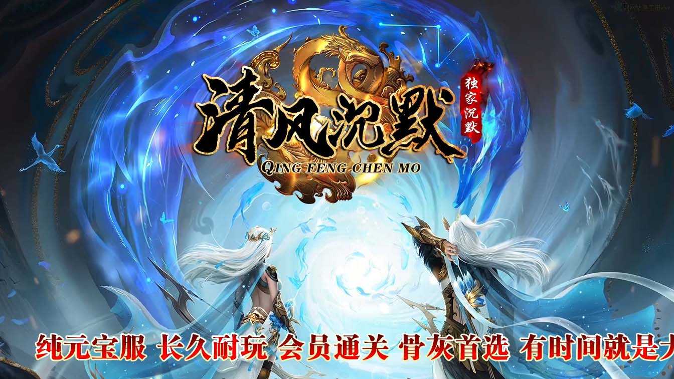 清风沉默单职业传奇版本