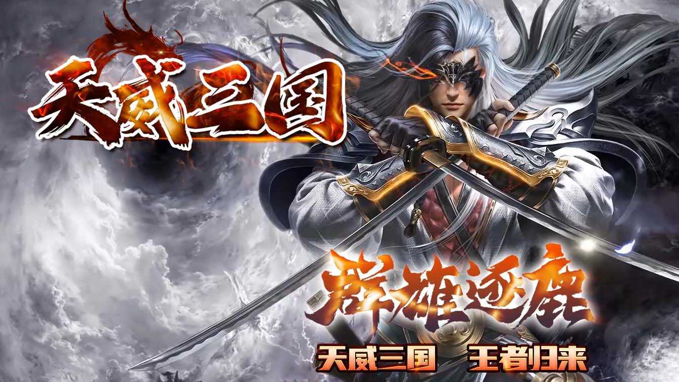 天威三国专属神器无限刀单职业