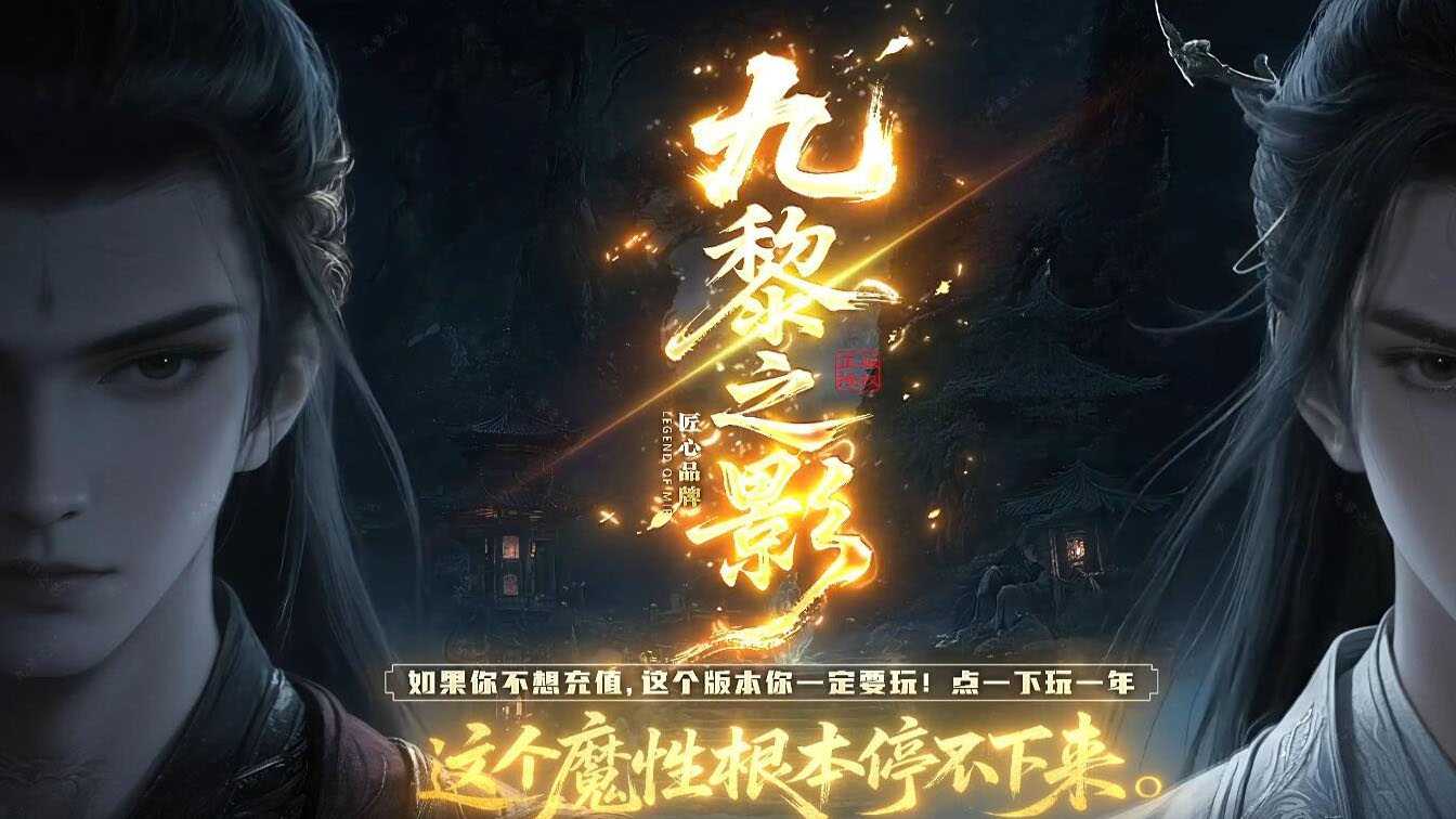 九黎之影专属沉默单职业传奇版本