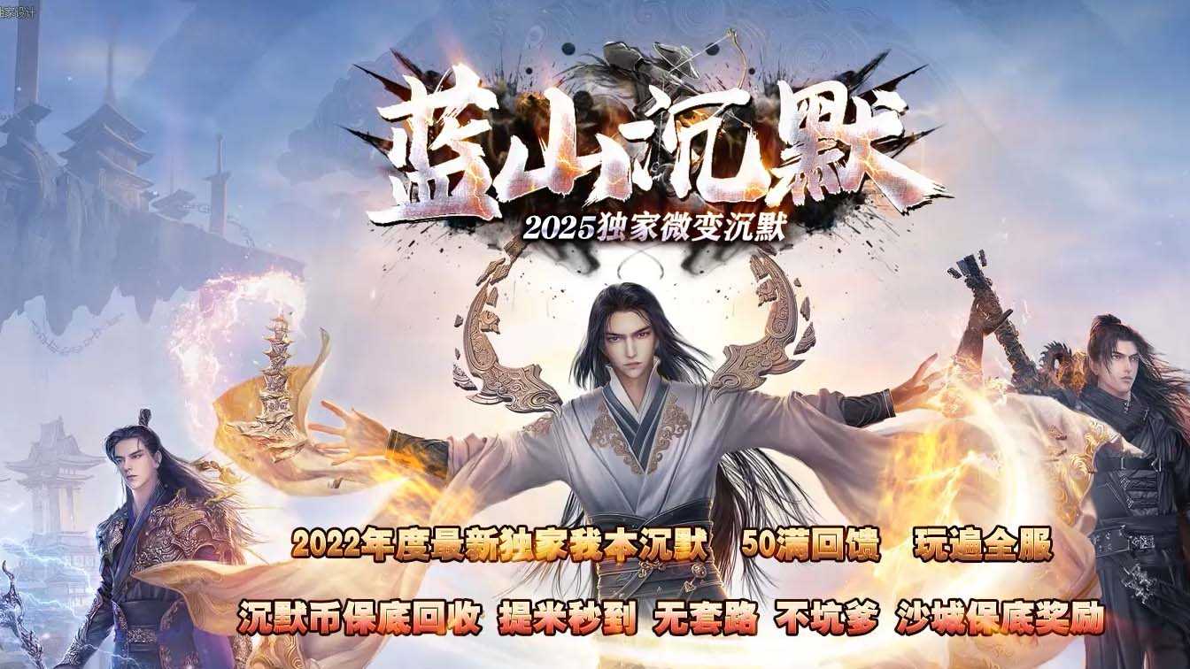 蓝山沉默三职业传奇服务端