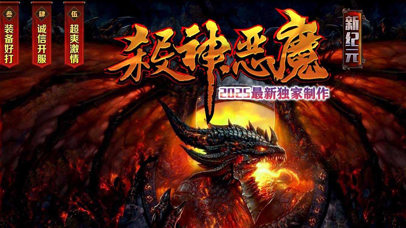 纪元恶魔单职业传奇版本