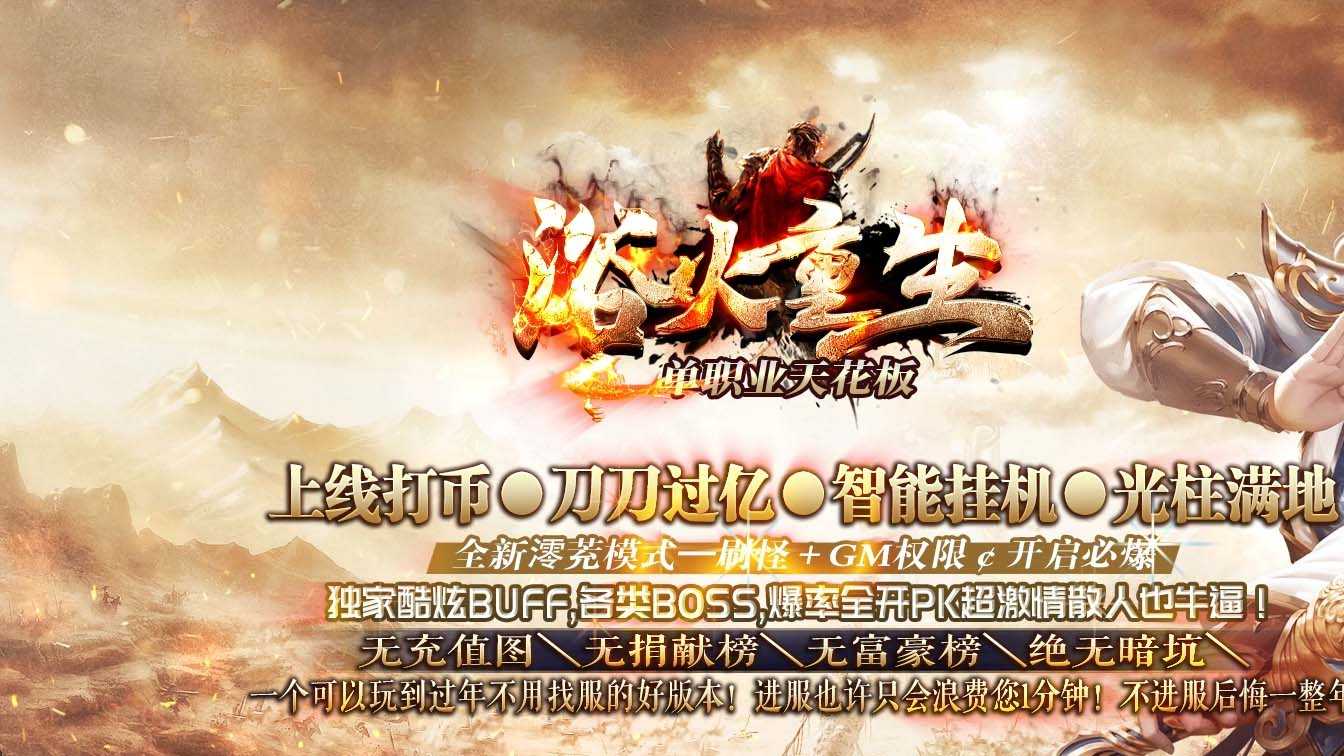 浴火重生单职业传奇版本