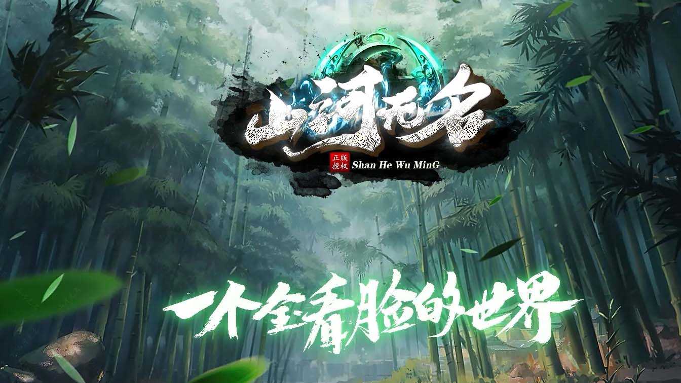 山河无名单职业传奇版本